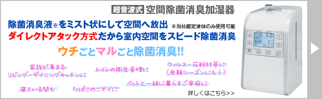 超音波式空間除菌消臭加湿器