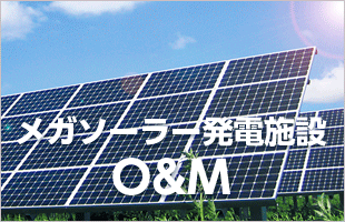 メガソーラ発電施設O&M